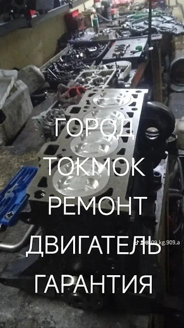 Форсункалар: Профессиональный ремонт двигателей в городе Токмок. Что делаем: - lalafo.kg да — 1 Форсункалар: Профессиональный ремонт двигателей в городе Токмок. Что делаем: - — 1