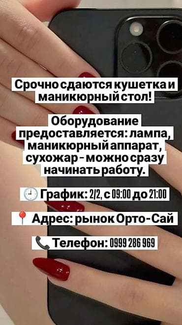 Сдаются в аренду рабочие места для бьюти-мастера: кушетка и маникюрный at lalafo.kg Сдаются в аренду рабочие места для бьюти-мастера: кушетка и маникюрный