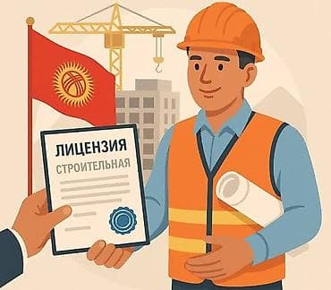 Строительно-монтажная лицензия (Кыргызстан) с правом выполнения работ lalafo.kg да — 1 Строительно-монтажная лицензия (Кыргызстан) с правом выполнения работ — 1