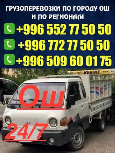 Заказать Портер, Вывоз строй мусора at lalafo.kg Заказать Портер, Вывоз строй мусора