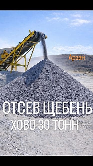Отсев, Для фундамента, Оптом, В розницу, Камаз, Хово at lalafo.kg Отсев, Для фундамента, Оптом, В розницу, Камаз, Хово