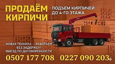 Кирпич - Подъём кирпича краном-манипулятором до 4-го этажа - at lalafo.kg Кирпич - Подъём кирпича краном-манипулятором до 4-го этажа -