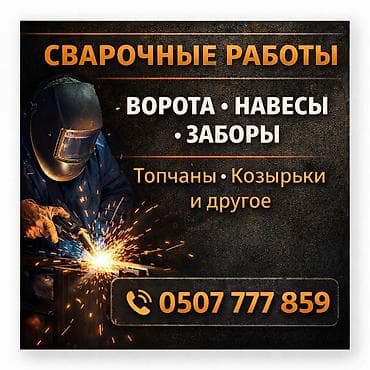 Сварка | Ворота, Навесы, Козырьки Гарантия, Бесплатная смета, Высотные работы at lalafo.kg Сварка | Ворота, Навесы, Козырьки Гарантия, Бесплатная смета, Высотные работы