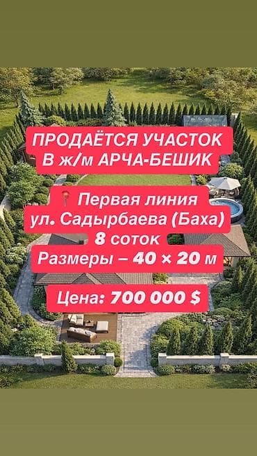 8 соток, Для строительства, Красная книга, Тех паспорт at lalafo.kg 8 соток, Для строительства, Красная книга, Тех паспорт