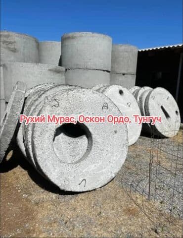 Кольцо для септика, туалета и колодца. доставка и установка.Наш at lalafo.kg Кольцо для септика, туалета и колодца. доставка и установка.Наш