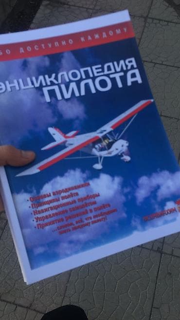 Энциклопедия пилота На фотографиях можете посмотреть страницы все lalafo.kg да Энциклопедия пилота На фотографиях можете посмотреть страницы все