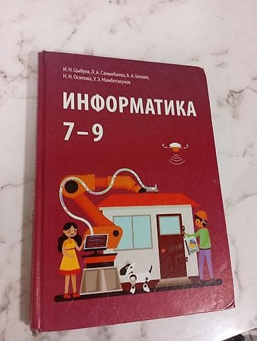 Учебник «Информатика. 7–9» (авторы: И. Н. Цыбула, Л. А. Самықбаева, А at lalafo.kg Учебник «Информатика. 7–9» (авторы: И. Н. Цыбула, Л. А. Самықбаева, А