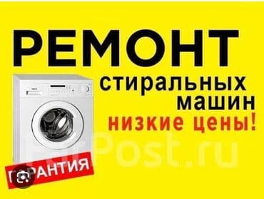 Ремонт стиральных машин
Мастера по ремонту стиральных машин at lalafo.kg Ремонт стиральных машин
Мастера по ремонту стиральных машин