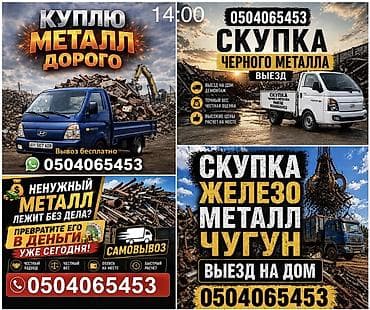 Скупка черного металла, железа и чугуна с выездом на дом. Что at lalafo.kg Скупка черного металла, железа и чугуна с выездом на дом. Что
