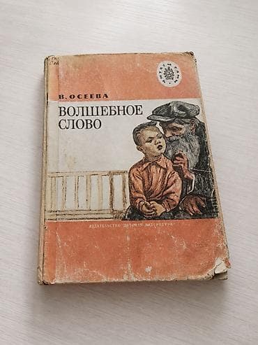 Детская книга «Волшебное слово» — В. Осеева lalafo.kg да Детская книга «Волшебное слово» — В. Осеева