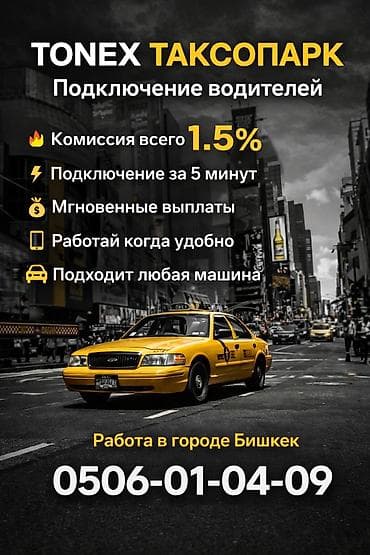 Требуется Водитель такси - С личным транспортом at lalafo.kg Требуется Водитель такси - С личным транспортом