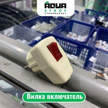 Вилка включатель Вилка-включатель — это удобное устройство at lalafo.kg Вилка включатель Вилка-включатель — это удобное устройство