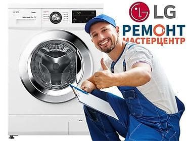 Proton: Мастера по ремонту стиральных машин Ремонт стиральных машин Сервис lalafo.kg да — 1 Proton: Мастера по ремонту стиральных машин Ремонт стиральных машин Сервис — 1