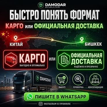 Быстро понять формат — карго или официальная доставка из Китая в lalafo.kg да Быстро понять формат — карго или официальная доставка из Китая в