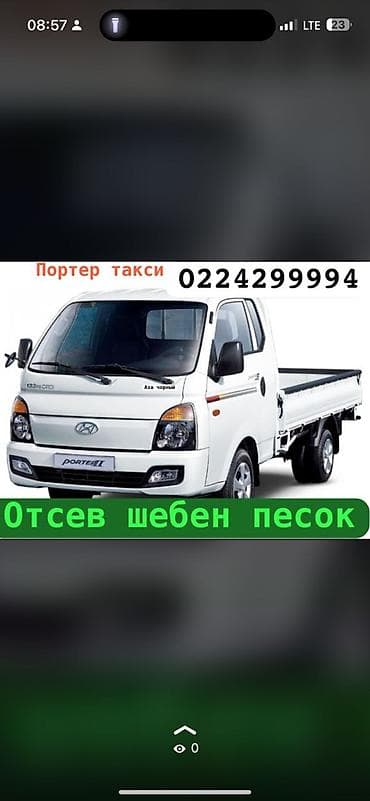 Заказать Хендай портер, Доставка щебня, угля, песка, чернозема, отсев, C грузчиком at lalafo.kg Заказать Хендай портер, Доставка щебня, угля, песка, чернозема, отсев, C грузчиком