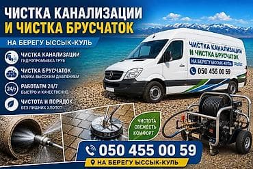 Услуги: чистка канализации и чистка брусчаток на берегу Иссык-Куль at lalafo.kg Услуги: чистка канализации и чистка брусчаток на берегу Иссык-Куль