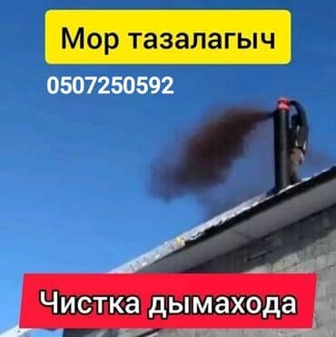 Услуга: профессиональная чистка дымоходов Описание: - Очистка at lalafo.kg Услуга: профессиональная чистка дымоходов Описание: - Очистка