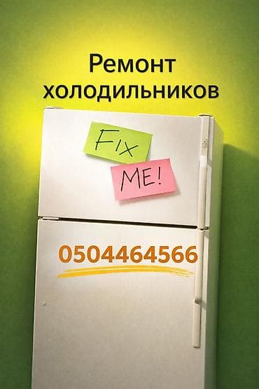 Ремонт холодильников Ремонт морозильников ремонт холодильников на at lalafo.kg Ремонт холодильников Ремонт морозильников ремонт холодильников на