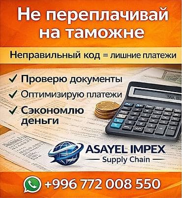 Проверка ТН ВЭД и расчет платежей без переплат Переплачиваете на at lalafo.kg Проверка ТН ВЭД и расчет платежей без переплат Переплачиваете на