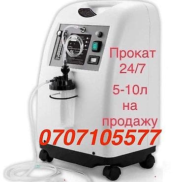 Прокат кислородные концентраторы 24/7 новые на продажу и прокат at lalafo.kg Прокат кислородные концентраторы 24/7 новые на продажу и прокат