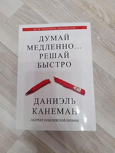 Думай медленно Решай быстро - Даниэль Канеман- at lalafo.kg Думай медленно Решай быстро - Даниэль Канеман-