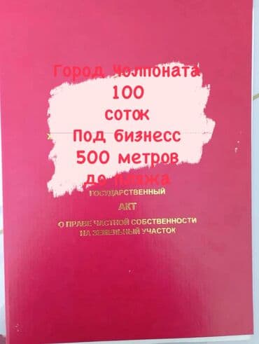 100 соток, Для бизнеса, Красная книга at lalafo.kg 100 соток, Для бизнеса, Красная книга