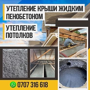 Ондулин: Утепление кровли и потолков жидким пенобетоном - Материал: жидкий lalafo.kg да — 3 Ондулин: Утепление кровли и потолков жидким пенобетоном - Материал: жидкий — 3