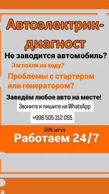 Услуги автоэлектрика, с выездом at lalafo.kg Услуги автоэлектрика, с выездом