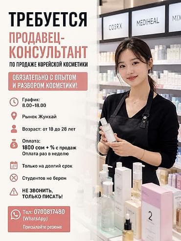 Требуется девушка продавец консультант по продаже корейской косметики! at lalafo.kg Требуется девушка продавец консультант по продаже корейской косметики!