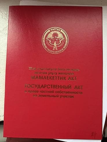 8 соток, Красная книга at lalafo.kg 8 соток, Красная книга