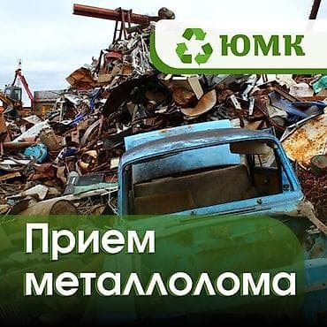 Прием металлолома — ЮМК - Принимаем черный и цветной металл: сталь at lalafo.kg Прием металлолома — ЮМК - Принимаем черный и цветной металл: сталь