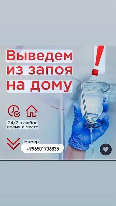 Вывод из запоя на дому - Круглосуточно: 24/7, в любое время и месте - at lalafo.kg Вывод из запоя на дому - Круглосуточно: 24/7, в любое время и месте -