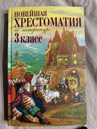 Продаю книгу Христоматия 3 класс, состояние отличное at lalafo.kg Продаю книгу Христоматия 3 класс, состояние отличное
