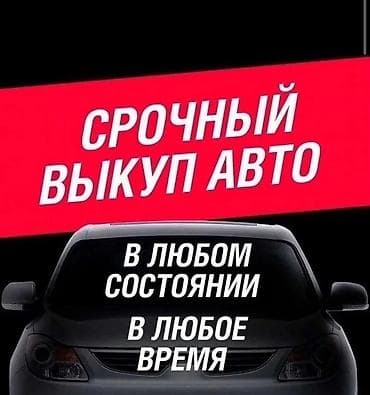 Datsun: Срочный выкуп авто 24/7. - Покупаем автомобили в любом состоянии at lalafo.kg — 1 Datsun: Срочный выкуп авто 24/7. - Покупаем автомобили в любом состоянии — 1