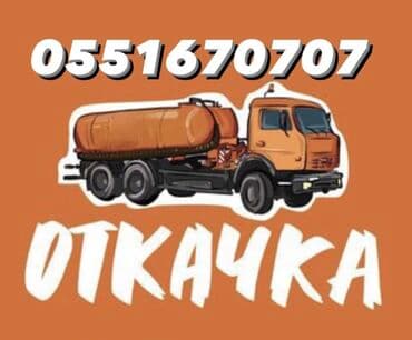 Ассенизаторы,Ассенизаторы Бишкек Ассенизаторы Ассенизатор Септик Слив at lalafo.kg Ассенизаторы,Ассенизаторы Бишкек Ассенизаторы Ассенизатор Септик Слив