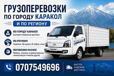 Грузоперевозки по городу Каракол и по региону. - По городу Каракол at lalafo.kg Грузоперевозки по городу Каракол и по региону. - По городу Каракол