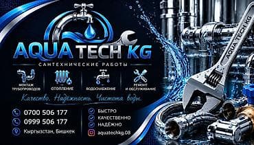 AQUA TECH KG — сантехнические работы в Бишкеке (Кыргызстан). Услуги at lalafo.kg AQUA TECH KG — сантехнические работы в Бишкеке (Кыргызстан). Услуги