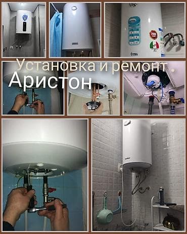 Установка и ремонт водонагревателей (бойлеров) Ariston. - at lalafo.kg Установка и ремонт водонагревателей (бойлеров) Ariston. -