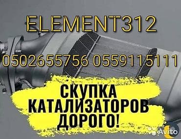 Катализатор Фура катализатор фура скупка катализаторов катализатор at lalafo.kg Катализатор Фура катализатор фура скупка катализаторов катализатор