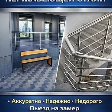 Перила и ограждения из нержавеющей стали - Изготовление и монтаж под at lalafo.kg Перила и ограждения из нержавеющей стали - Изготовление и монтаж под