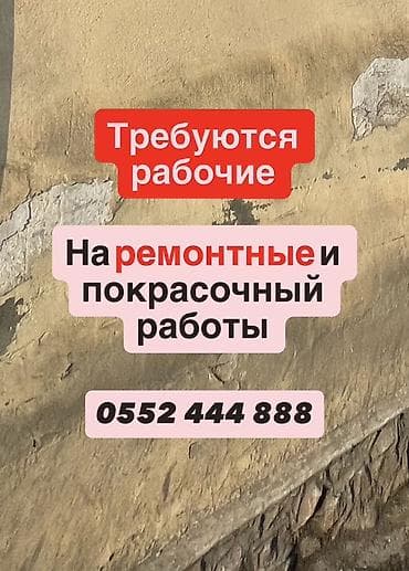 Требуется Отделочник: Малярные работы at lalafo.kg Требуется Отделочник: Малярные работы
