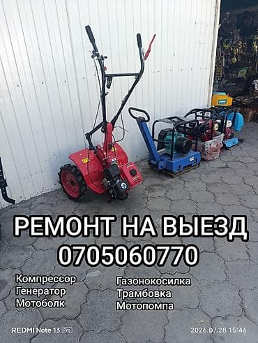 Выездной ремонт садовой и строительной техники. Что обслуживаем и at lalafo.kg Выездной ремонт садовой и строительной техники. Что обслуживаем и