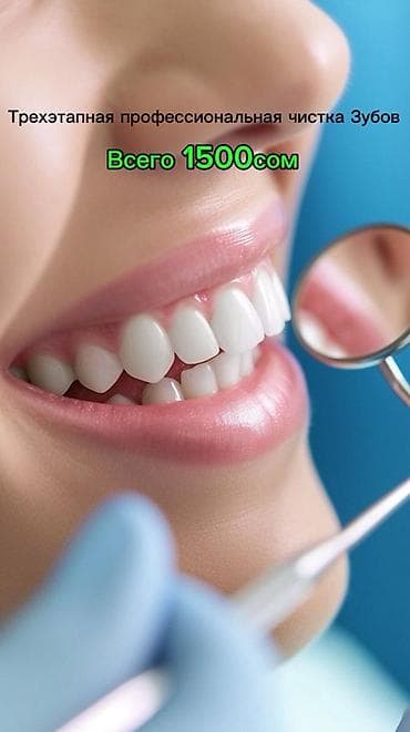 Трёхэтапная профессиональная чистка зубов Что входит: - Удаление at lalafo.kg Трёхэтапная профессиональная чистка зубов Что входит: - Удаление