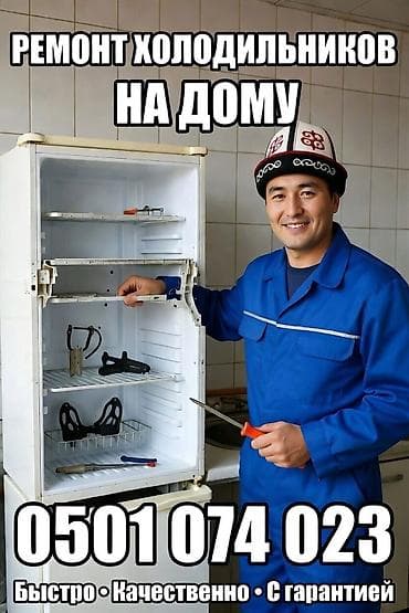 Ремонт холодильников и морозильников 24/7 at lalafo.kg Ремонт холодильников и морозильников 24/7