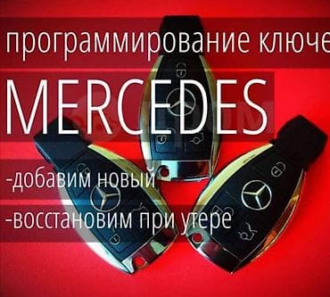 Услуга: программирование ключей Mercedes - Добавление нового ключа к at lalafo.kg Услуга: программирование ключей Mercedes - Добавление нового ключа к