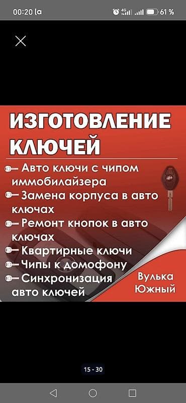 Изготовление и обслуживание ключей. Услуги: - Автоключи с чипом at lalafo.kg Изготовление и обслуживание ключей. Услуги: - Автоключи с чипом