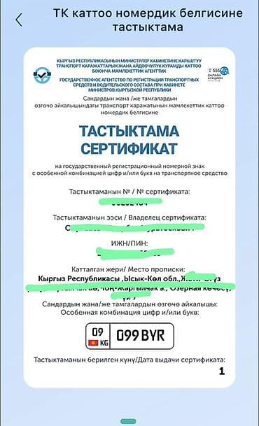 Срочно,срочно продаю 09KG099BYR Сертификат на государственный at lalafo.kg Срочно,срочно продаю 09KG099BYR Сертификат на государственный