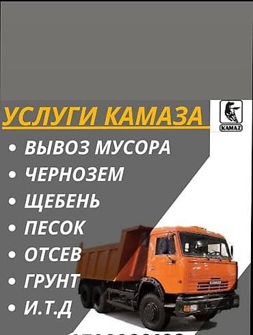 Заказать Камаз, Доставка щебня, угля, песка, чернозема, отсев at lalafo.kg Заказать Камаз, Доставка щебня, угля, песка, чернозема, отсев