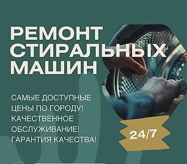 Мастера по ремонту стиральных машин
Ремонт стиральных машин at lalafo.kg Мастера по ремонту стиральных машин
Ремонт стиральных машин