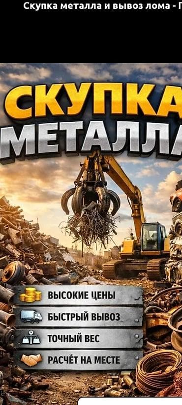 Металл скупка самовывоз. Чёрный металл демонтаж. Скупка черный металл lalafo.kg да — 1 Металл скупка самовывоз. Чёрный металл демонтаж. Скупка черный металл — 1